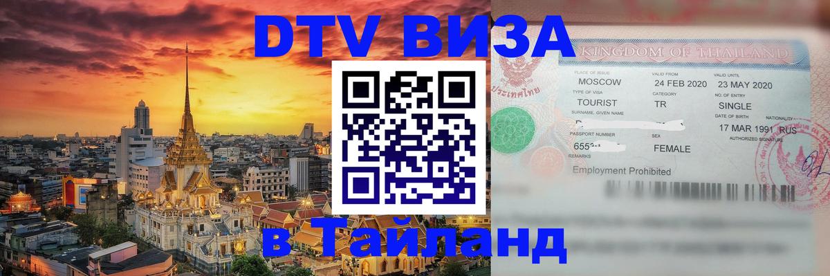 DTV (ДТВ) visa Таиланд Катманду 