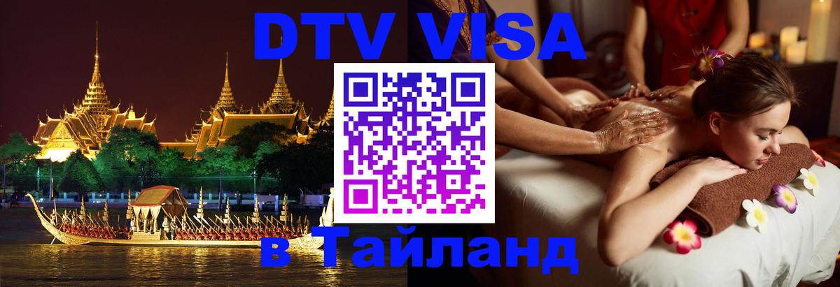 Купить DTV визу в Таиланд 