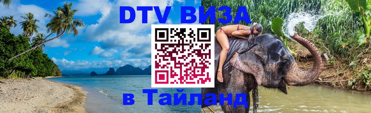 Стоимость и условия DTV визы — оформление в Таиланд под ключ - 